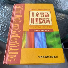 儿童胃肠肝胆胰疾病