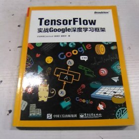 TensorFlow：实战Google深度学习框架