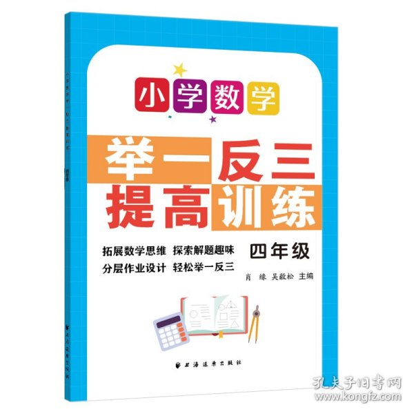 小学数学举一反三提高训练.四年级