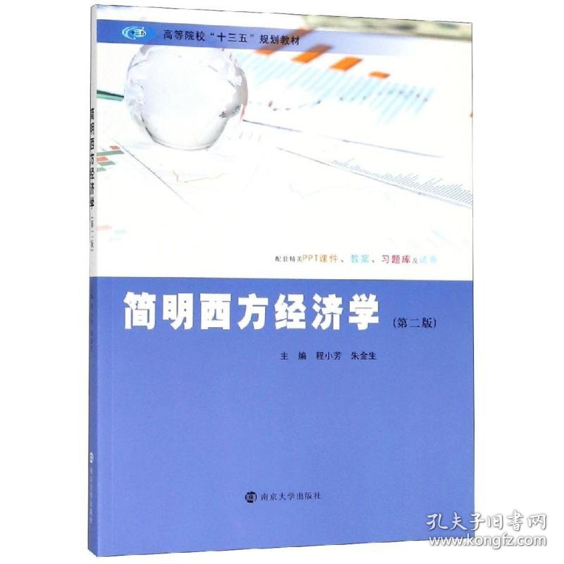 简明西方经济学(第2版)/程小芳等 9787305215674