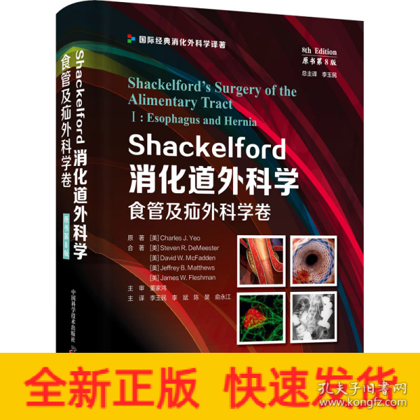 Shackelford消化道外科学（原书第8版）：食管及疝外科学卷（第一卷） 国际经典消化外科学译著