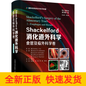 Shackelford消化道外科学（原书第8版）：食管及疝外科学卷（第一卷） 国际经典消化外科学译著