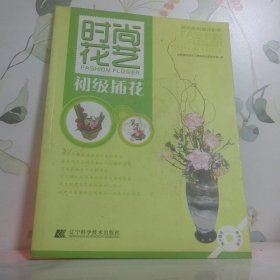 時尚花藝：初級插花