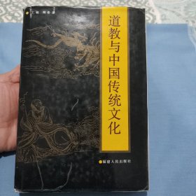 道教与中国传统文化