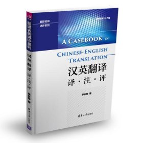 漢英翻譯 譯·注·評