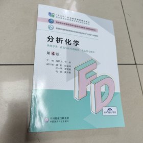 分析化学（第4版）/高等职业教育药学类与食品药品类专业第四轮教材【原版 内页干净】