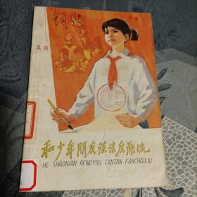 和少年朋友谈谈反潮流1974年12月1版1印