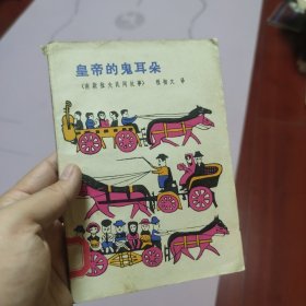 皇帝的鬼耳朵（南斯拉夫民间故事）