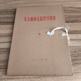 毛主席的五篇哲学著作（带硬壳封套，鲜红色封面封底，大字本）（1970年10月人民社1版1印）