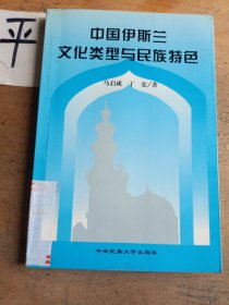 中国伊斯兰文化类型与民族特色