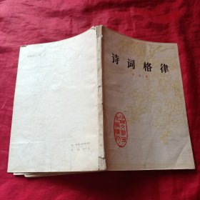 中国文学史知识读物诗词格律