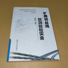 矿用钢丝绳检测检验实务