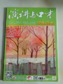 演讲与口才 学生读本 2017年第1,2，3，4，5，6，7,8,9,10期 共10本