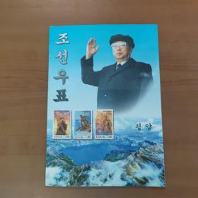 朝鲜邮票（金日成将军万岁、第三届亚洲冬季运动会、北京荣获2008年奥林匹克运动会主办权，等共计8整张邮票）