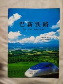 巴新铁路【阜新新邱区一一巴彦乌拉】概述画册:(本画册里面附带长条 折叠页，新建铁路线路示意图及 线路纵断面示意图，内容详实)