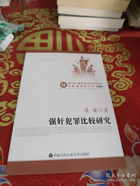 京师刑事法文库：强奸犯罪比较研究