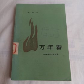 一代风流 第五卷:万年春