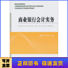 商业银行会计实务