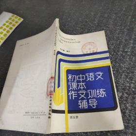 初中語文課本作文訓練輔導第五冊