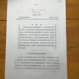 山东省博物馆：《文博工作动态》1973年4月（第六期）——临沂西汉墓出土陶器和漆器、德州市发现明代铜铳（等）