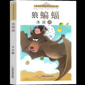 【正版书籍】名家经典童话悦读系列：狼蝙蝠