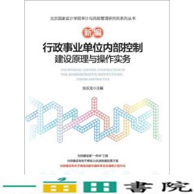 新编行政事业单位内部控制建设原理与操作实务9787121306037