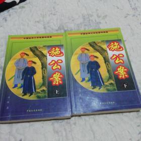 中国古典文学名著精品集 施公案（上下册）