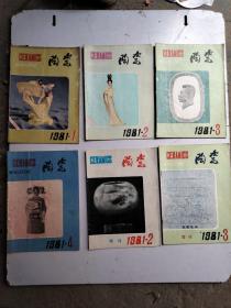 陶瓷1981年1一6季刊含两期增刊