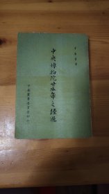 了解国立故宫博物院发展历史之重要专著，收录许多珍贵历史照片，以及迁台文物名称等重要资料《中央博物院廿五年之经过》1册全，1960年出版，谭旦冏著