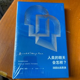 人类的明天会怎样？：汤因比回思录（史学大师汤因比对人类命运的直面思考，写给每一个关心自己命运的人）(汤因比著作集)