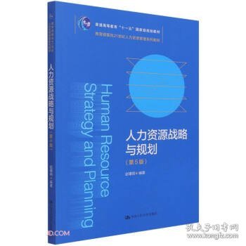 人力资源战略与规划（第5版）（教育部面向21世纪人力资源管理系列教材；）