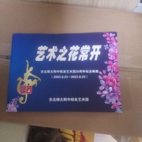 东北师大附中校友艺术团20周年纪念画册2003.8.23-2023.8.23