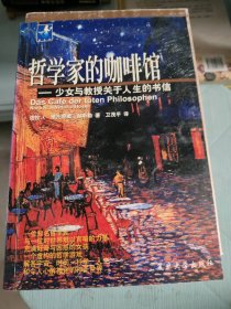 哲学家的咖啡馆：少女与教授关于人生的书信[德]诺拉·K. 赫斯勒；维托里奥·赫斯勒9787309030099复旦大学出版社