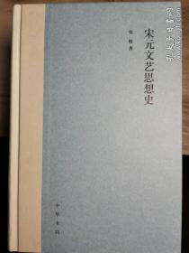 宋元文艺思想史