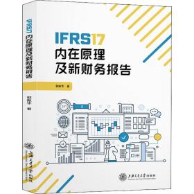 ifrs17内在及新财务报告 经济理论、法规 郭振华 新华正版