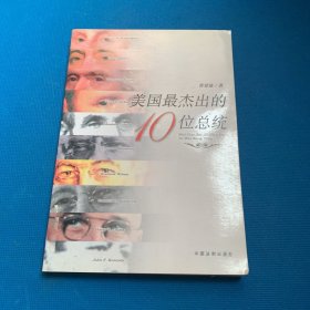 美国最杰出的10位总统