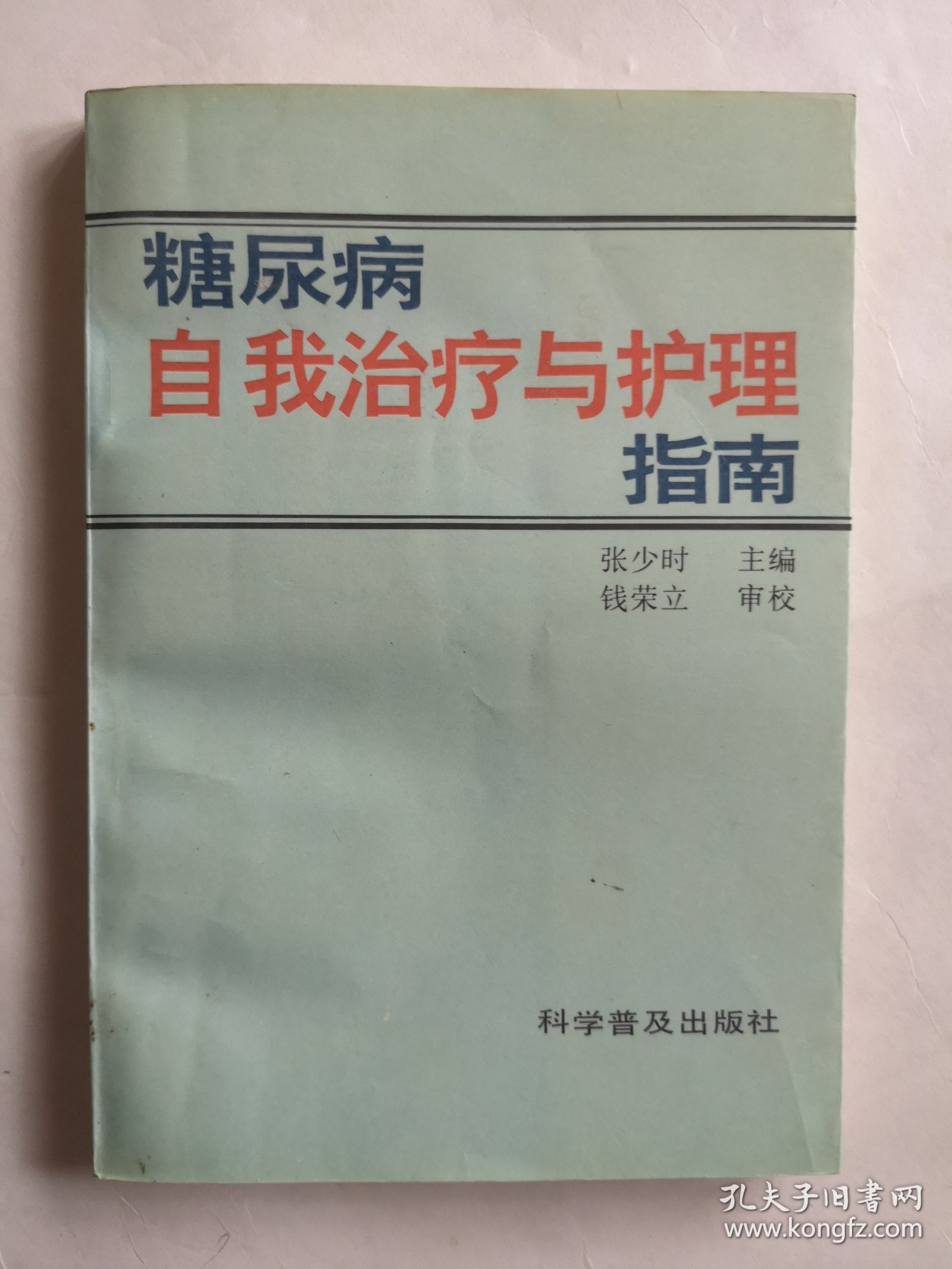 糖尿病自我治疗与护理指南