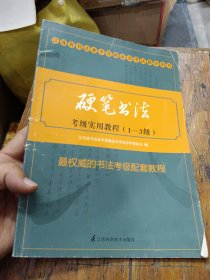 苏省书法水平等级证书考试指导用书硬笔书法考级实用教程（1—3级）