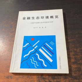 金融生态环境概览:以温州金融生态环境建设为例