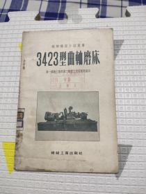 1955年，3423型曲轴磨床，25.9元包邮，