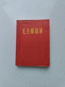 纸质红皮(稀少品种)《毛主席语录》。高12.5厘米，宽9.2厘米