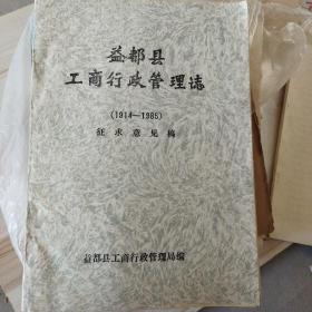 益都县工商行政管理志1914-1985征求意见稿