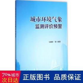 城市环境气象监测评价预警