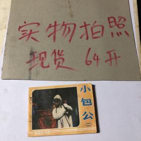 小包公二 连环画