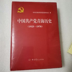 中国共产党青海历史（1925—1978）