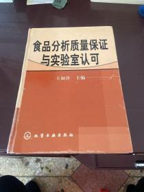 食品分析质量保证与实验室认可