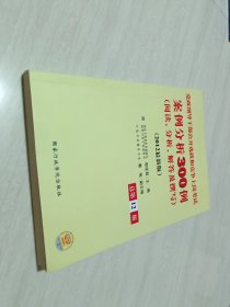 党政领导干部公开选拔和竞争上岗考试案例分析300例阅读、分析、解答及撰写（2014最新版）