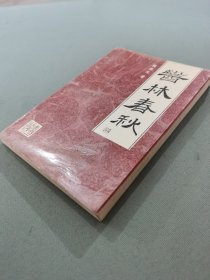 醫(yī)林春秋
