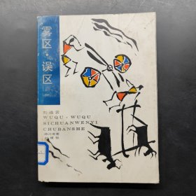霧區(qū)、誤區(qū)