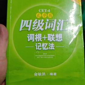 新东方：四级词汇词根+联想记忆法